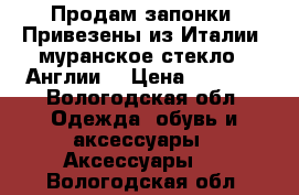 Продам запонки. Привезены из Италии (муранское стекло), Англии. › Цена ­ 2 500 - Вологодская обл. Одежда, обувь и аксессуары » Аксессуары   . Вологодская обл.